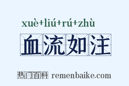 血流如注是什么意思的图片